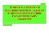 Теория и алгоритмы. Решения типовых задач на взаимное пересечение геометрических объектов