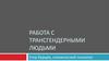 Работа с трансгендерными людьми