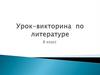Урок-викторина по литературе
