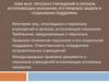 Персонал учреждений и органов, исполняющих наказания, его правовое защита и социальная поддержка. Тема №10