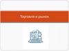 Торговля и рынок