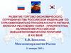 Развитие торгово-экономического сотрудничества российской федерации со странами азиатско-тихоокеанского региона, включая