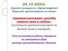 «Административные способы защиты прав и свобод»