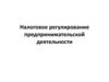 Налоговое регулирование предпринимательской деятельности