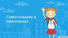 Самосознание и самооценка