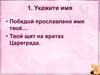 Победой прославлено имя твоё…