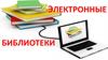 Электронные библиотеки