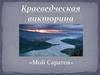 Краеведческая викторина. Мой Саратов