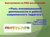 Роль инновационной деятельности в работе современного педагога