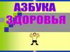 Азбука здоровья