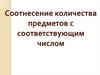 Соотнесение количества предметов с соответствующим числом