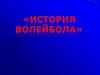 Волейбол