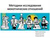 Методики исследования межэтнических отношений