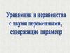Уравнения и неравенства с двумя переменными, содержащие параметр