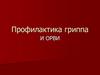 Профилактика гриппа и ОРВИ