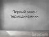 Первый закон термодинамики