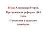 Александр Второй. Крестьянская реформа 1861 года. Изменения в сельском хозяйстве