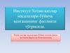 Институт Хотин-қизлар масалалари бўйича кенгашининг фаолияти тўғрисида