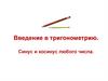 Введение в тригонометрию. Синус и косинус любого числа
