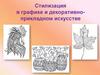Стилизация в графике и декоративноприкладном искусстве