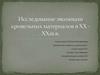 Исследование эволюции кровельных материалов в ХХ - ХХ1 вв
