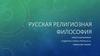Русская религиозная философия