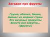 Загадки про фрукты