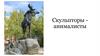 Скульпторы - анималисты