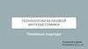 Технологии белковой интерактомики