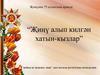 Җиңү алып килгән хатын - кызлар