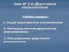 Дедуктивное умозаключение (Тема № 2.4)