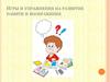 Игры и упражнения на развитие памяти и воображения