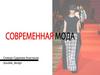 Современная мода