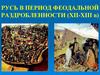 Русь в период феодальной раздробленности (XII-XIII в)