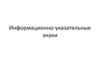 Информационно-указательные знаки