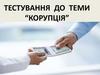 Тестування до теми “Корупція”