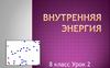 Внутренняя энергия
