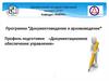 Документационное обеспечение управления