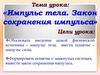 Импульс тела. Закон сохранения импульса
