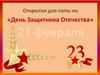 «День Защитника Отечества» 23 февраля