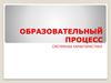 Образовательный процесс. Системная характеристика