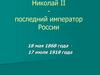 Николай II - последний император России
