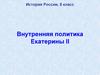 Внутренняя политика Екатерины II