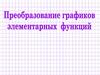 Преобразование графиков элементарных функций
