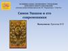 Симон Ушаков и его современники