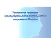 Технология проектно-исследовательской деятельности в современной школе. Лекция 5