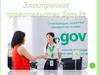 Электронное правительство – это единый механизм взаимодействия государства и граждан