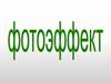 Фотоэффект
