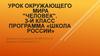 Человек. Урок окружающего мира