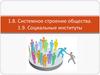 Системное строение общества. Социальные институты